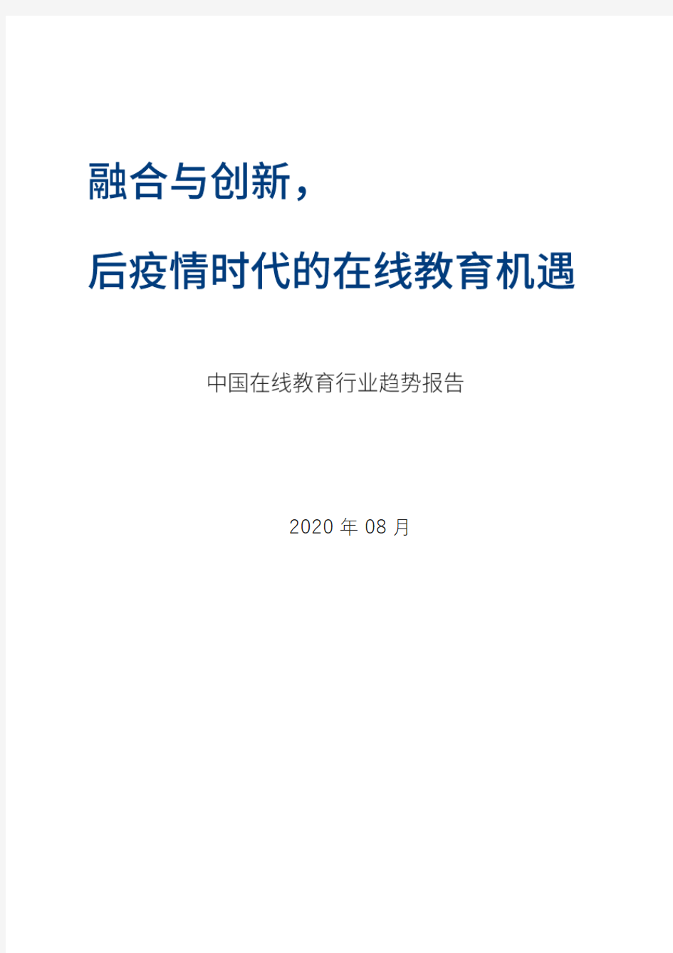 2020-2021年中国在线教育行业报告