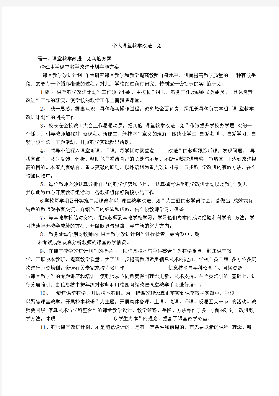 个人课堂教学改进计划