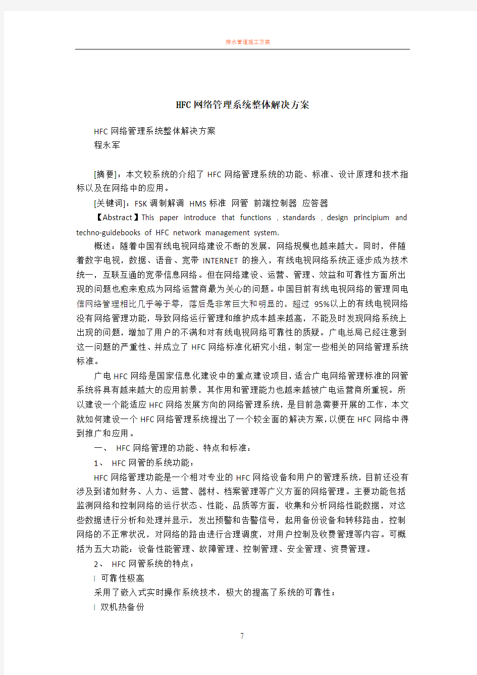 HFC网络管理系统整体解决方案