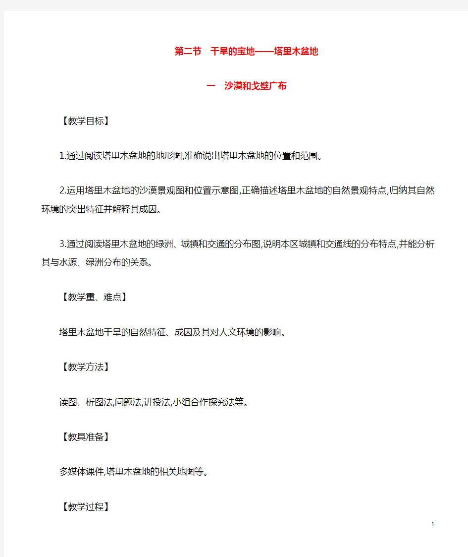 2020年八年级地理下册.干旱的宝地塔里木盆地一沙漠和戈壁广布教案新版新人教版