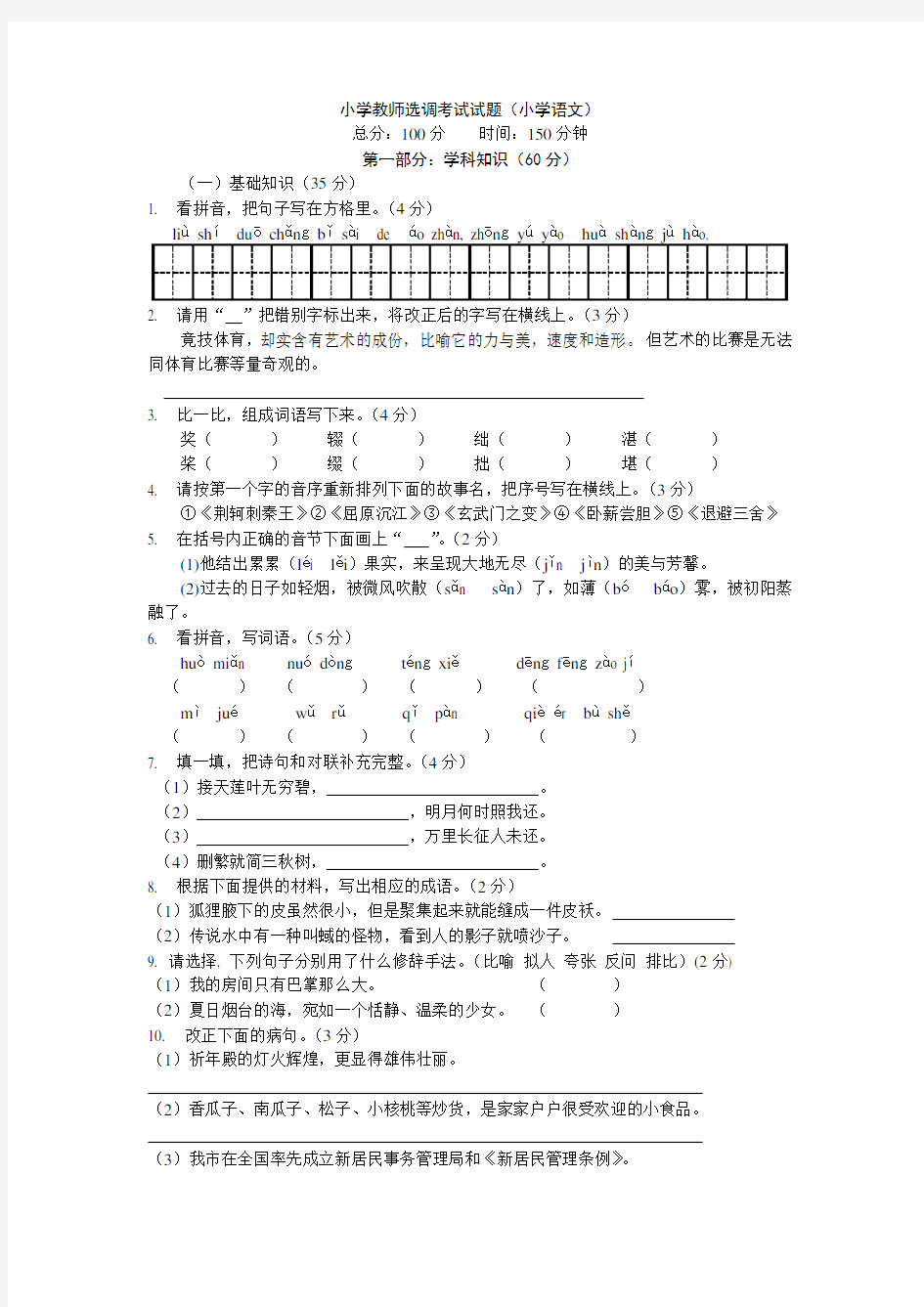 2018年小学语文教师进城考试试题(精选)