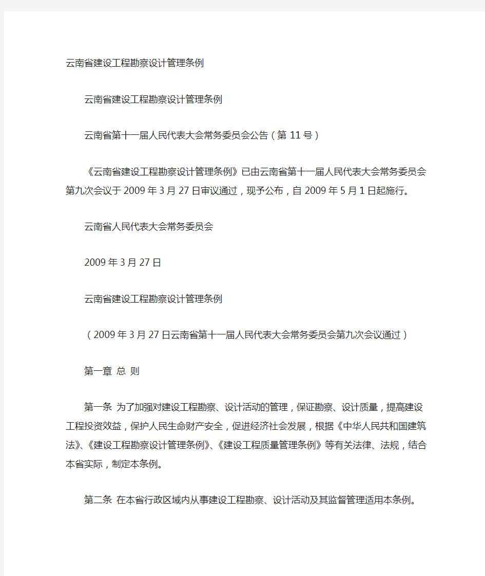 云南省勘察设计管理条例
