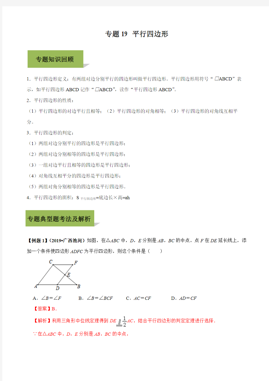 中考数学 专题19 平行四边形(解析版)