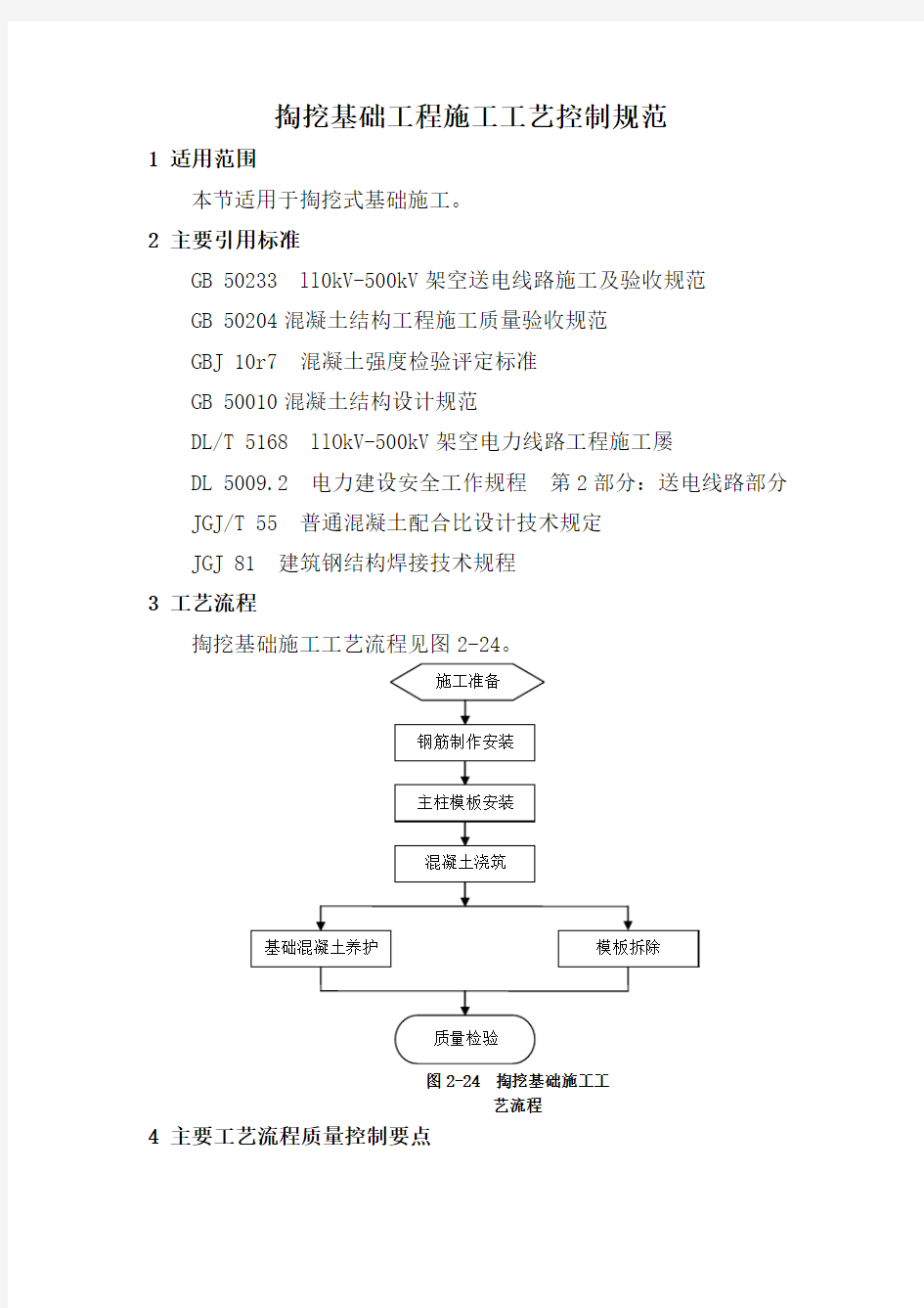 掏挖基础工程施工工艺控制规范