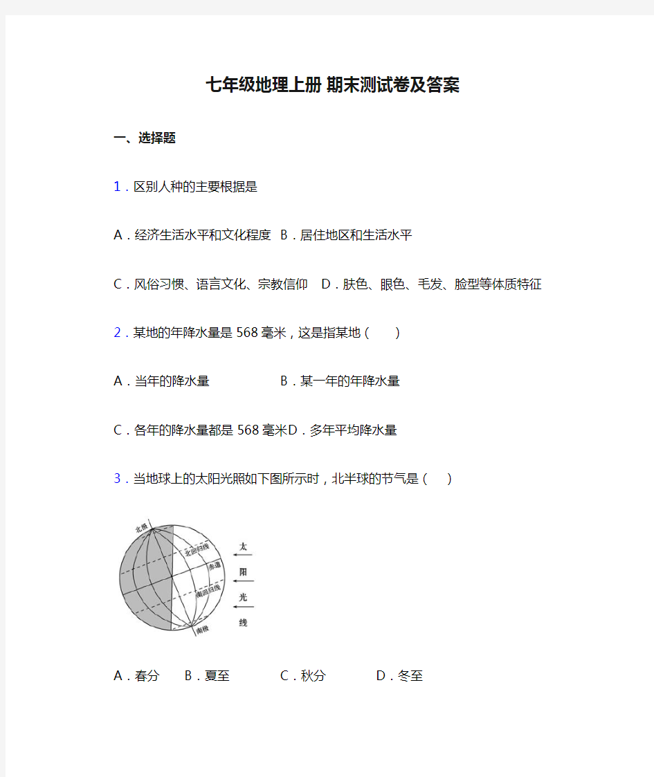 七年级地理上册 期末测试卷及答案