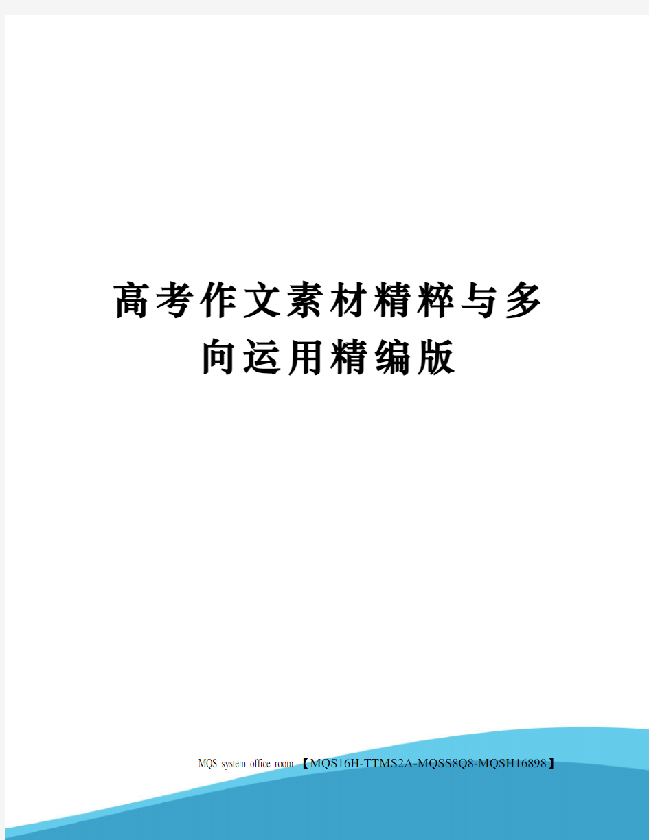 高考作文素材精粹与多向运用精编版