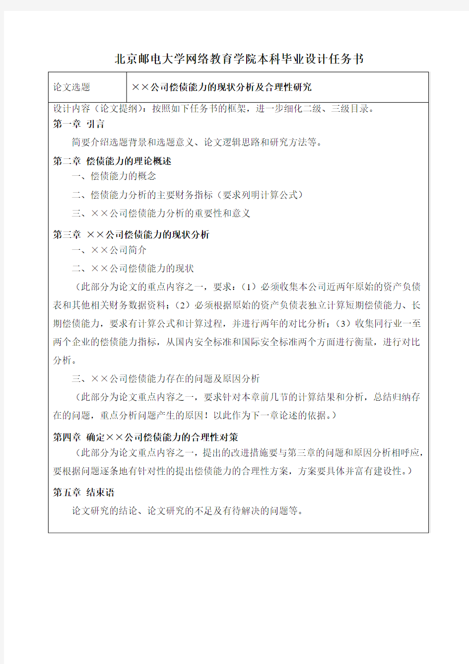 公司偿债能力的现状分析及合理性研究 - 北京邮电大学网络教育学院