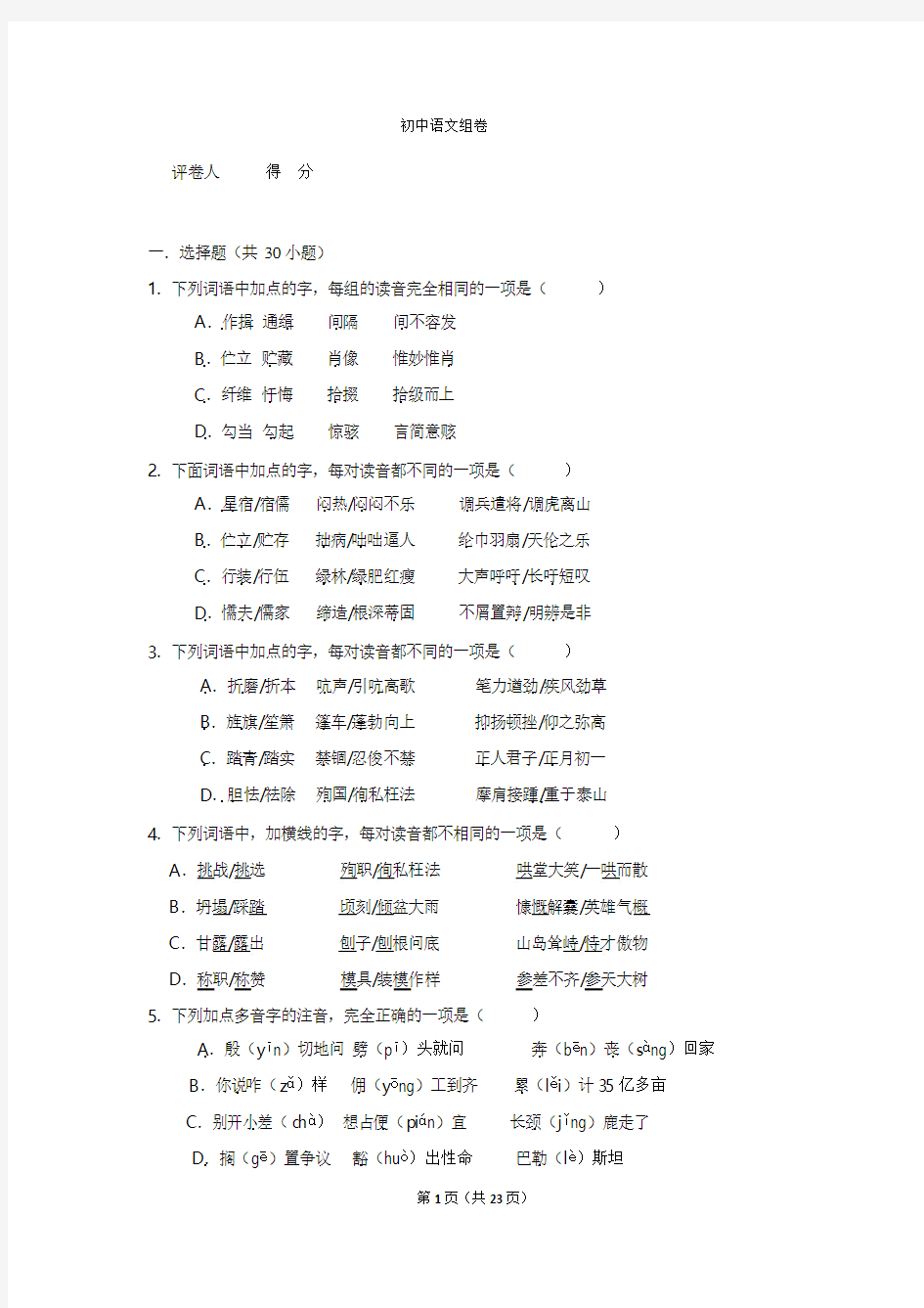 中考语文真题《字音字形》