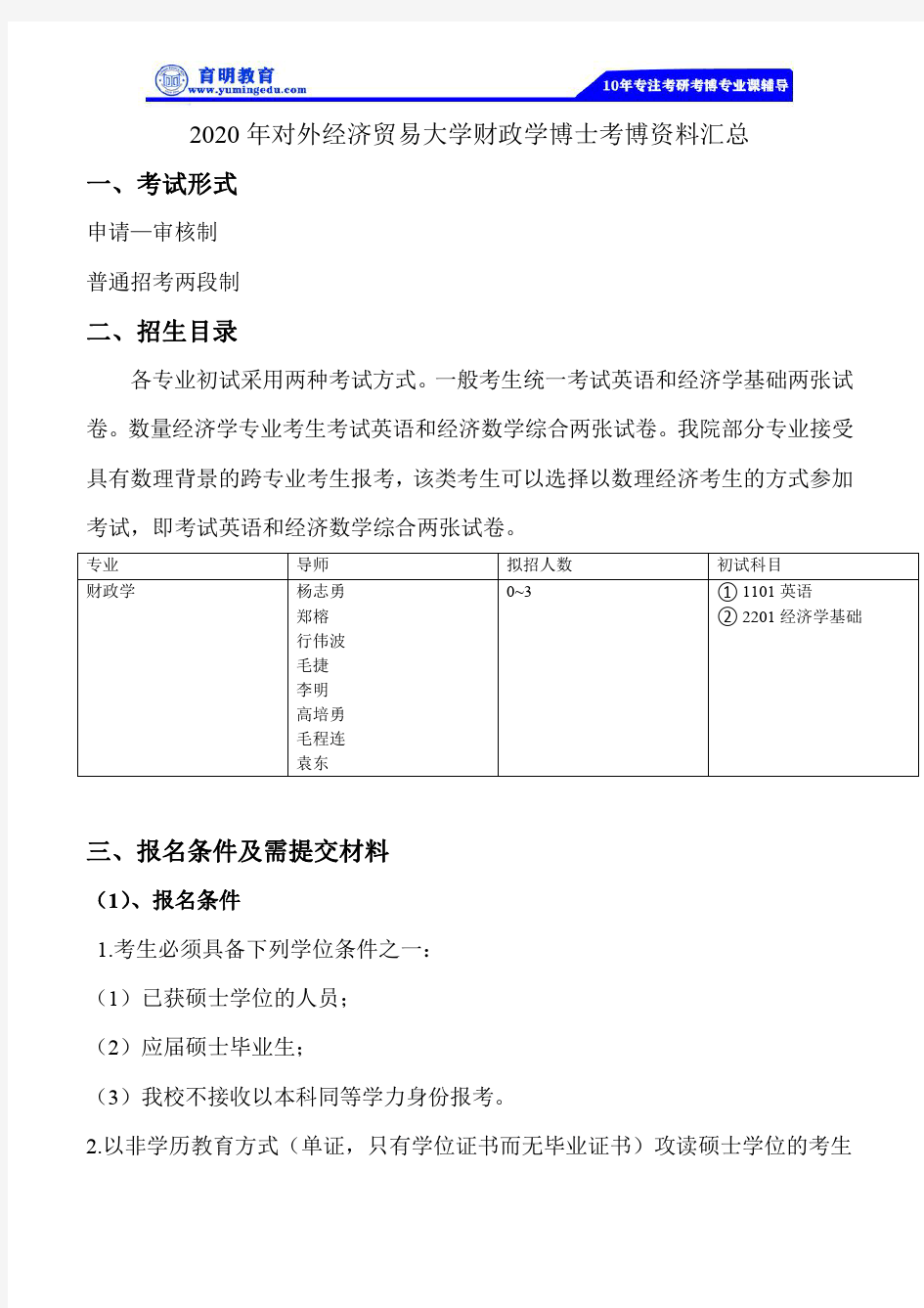 2020对外经济贸易大学财政学博士考博资料汇总