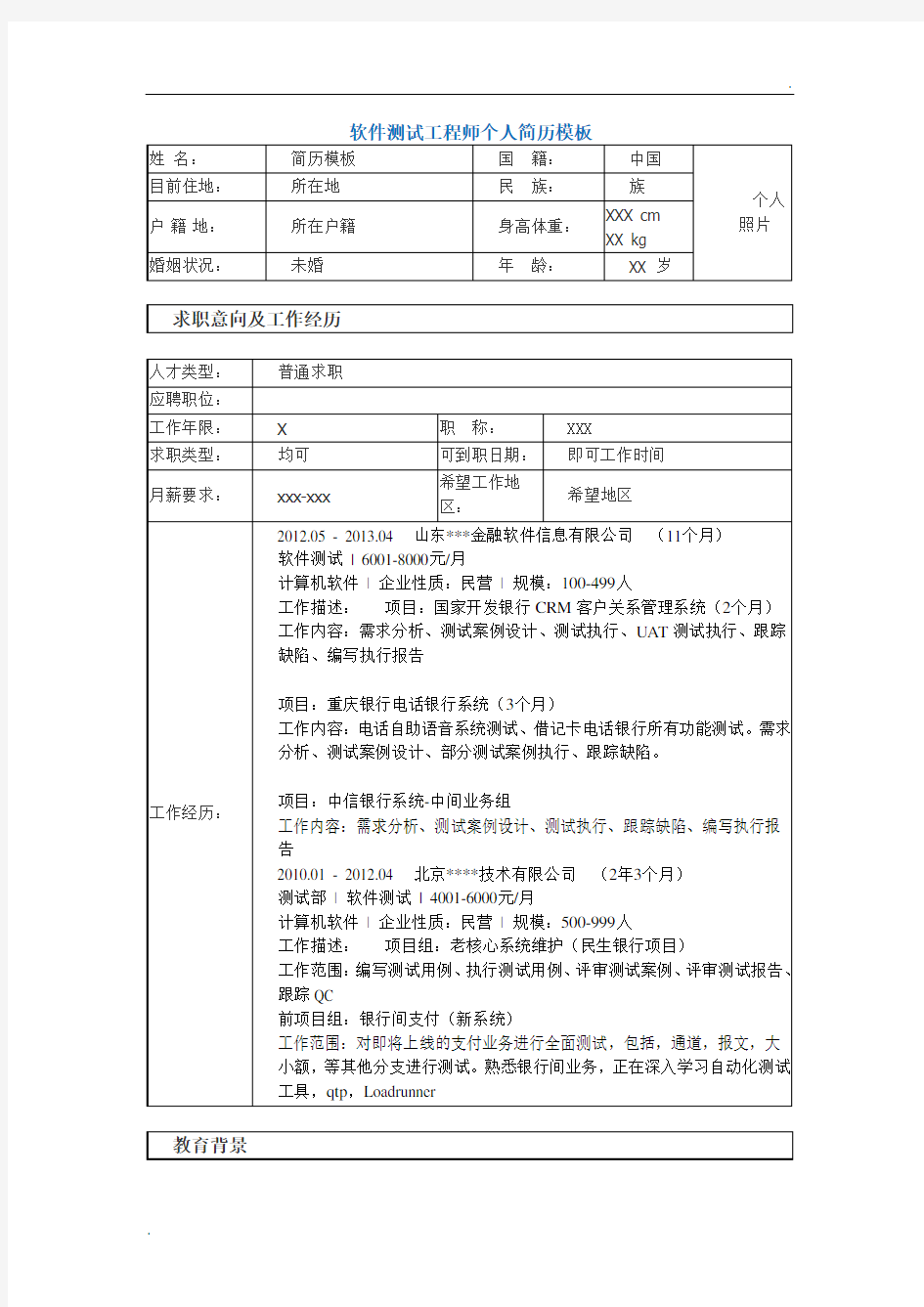 最新软件测试工程师个人简历模板