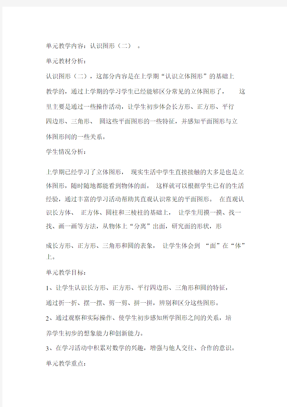 一年级下册数学单元备课.docx