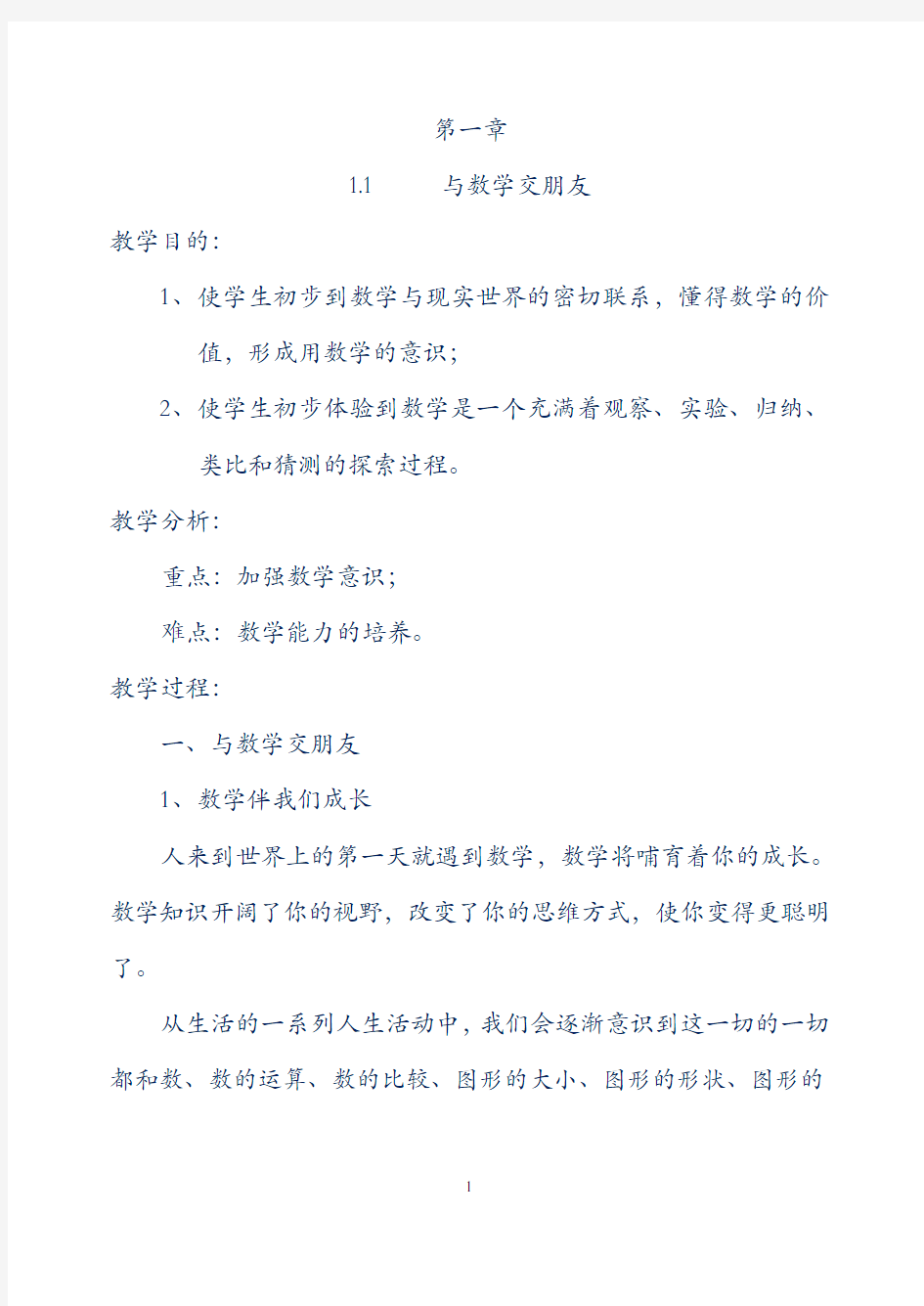 2018华东师大版七年级上册数学教案全