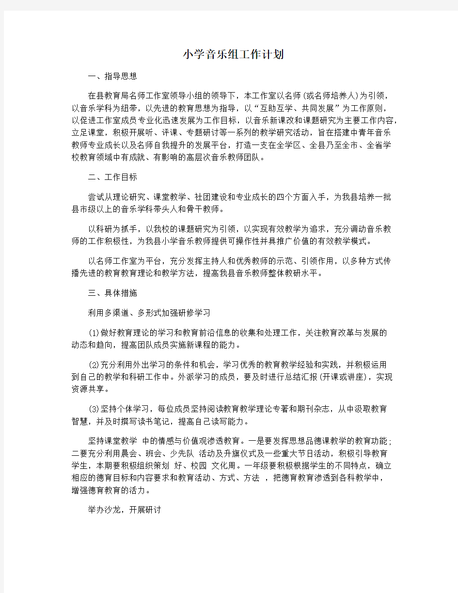 小学音乐组工作计划