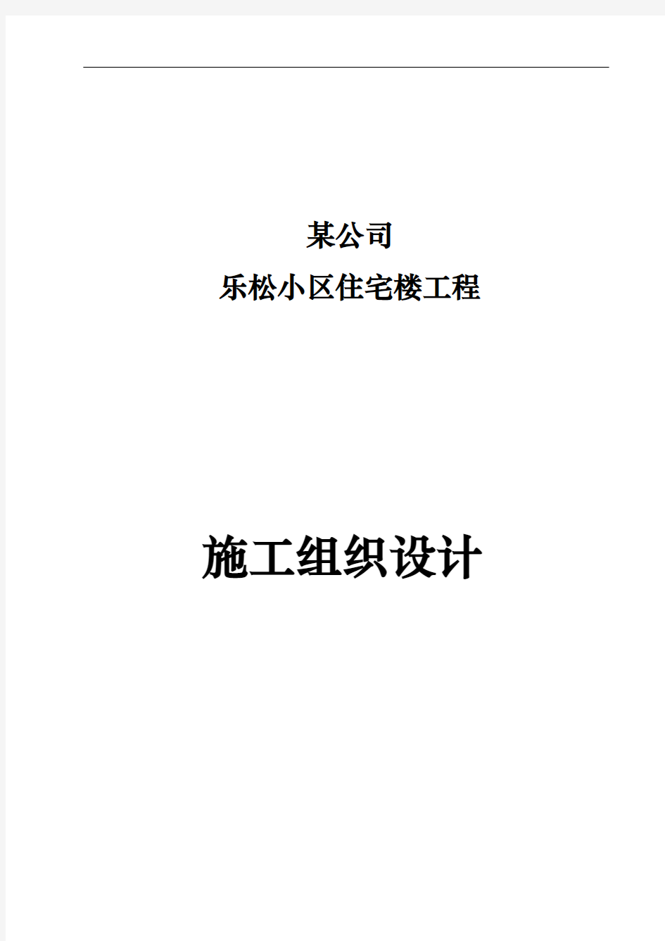 某小区住宅楼工程施工设计方案