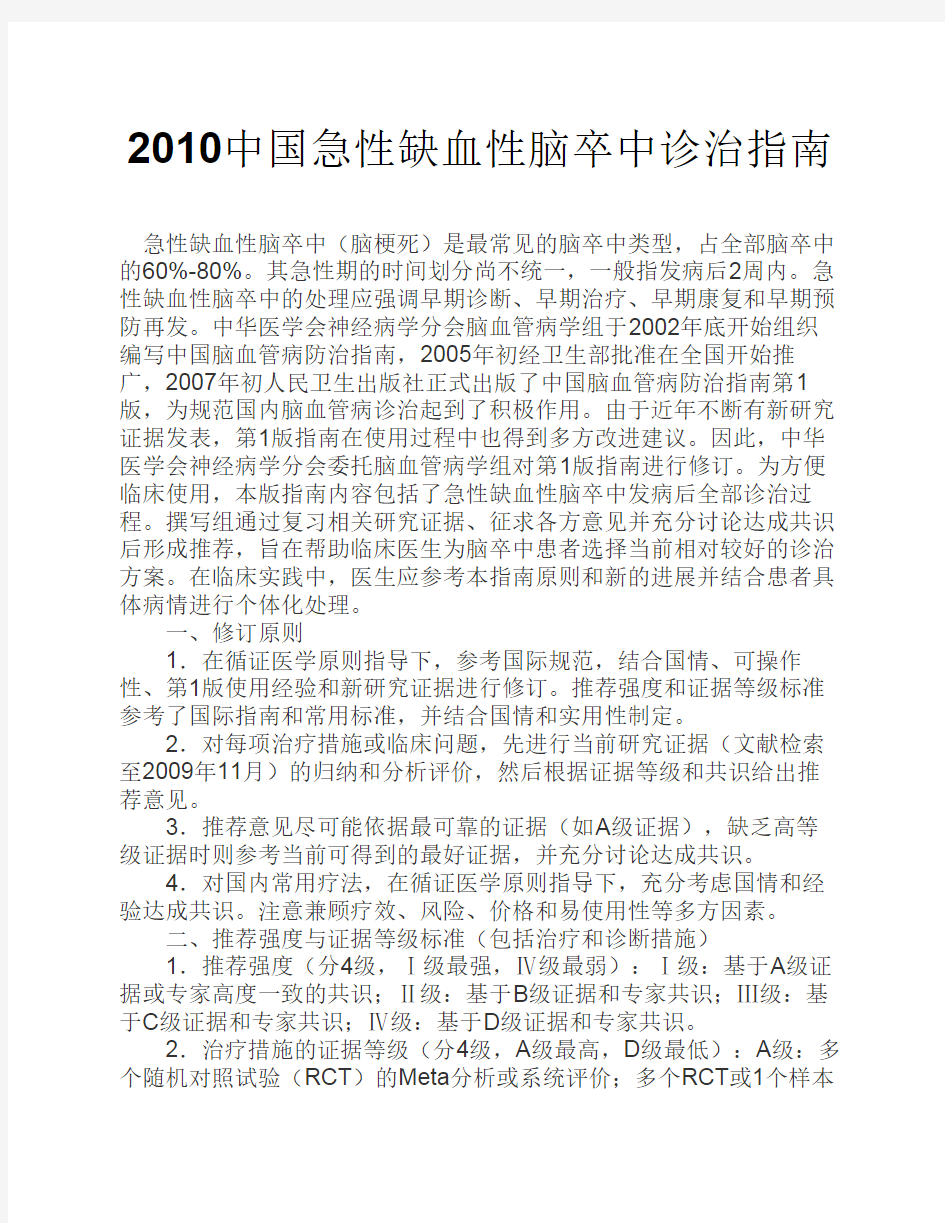 2010中国急性缺血性脑卒中诊治指南