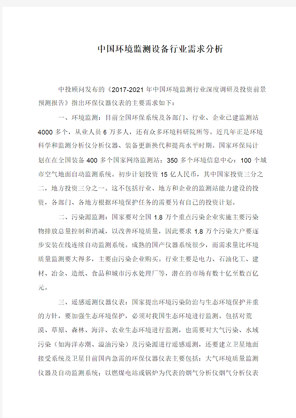 中国环境监测设备行业需求分析