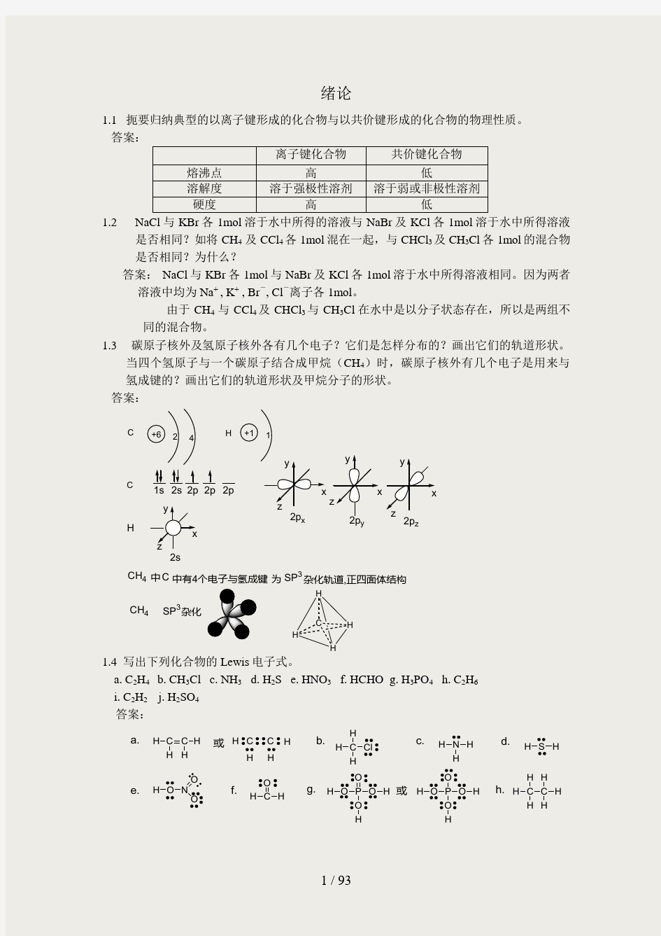 有机化学课后习题参考答案(第四版)