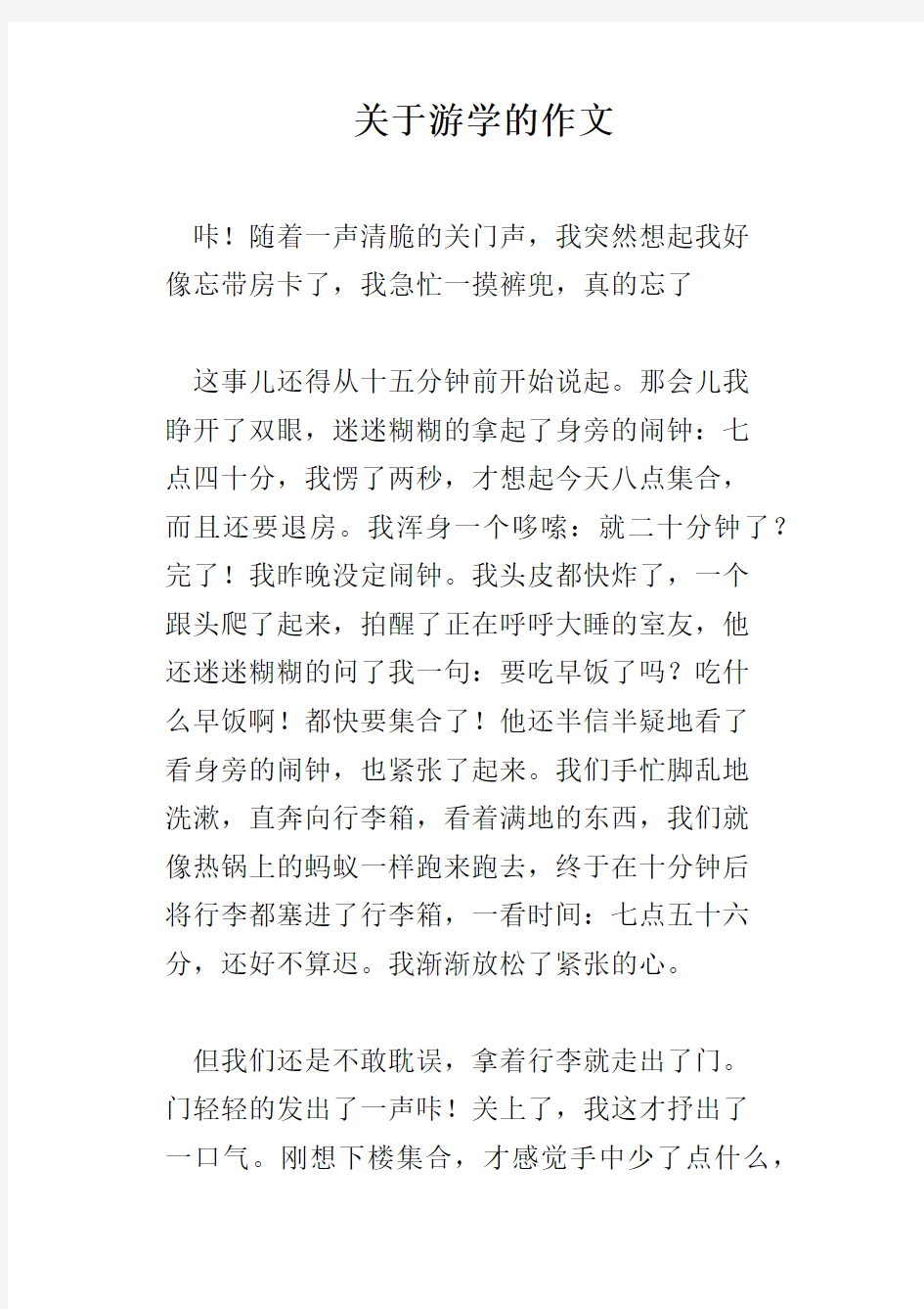 关于游学的作文