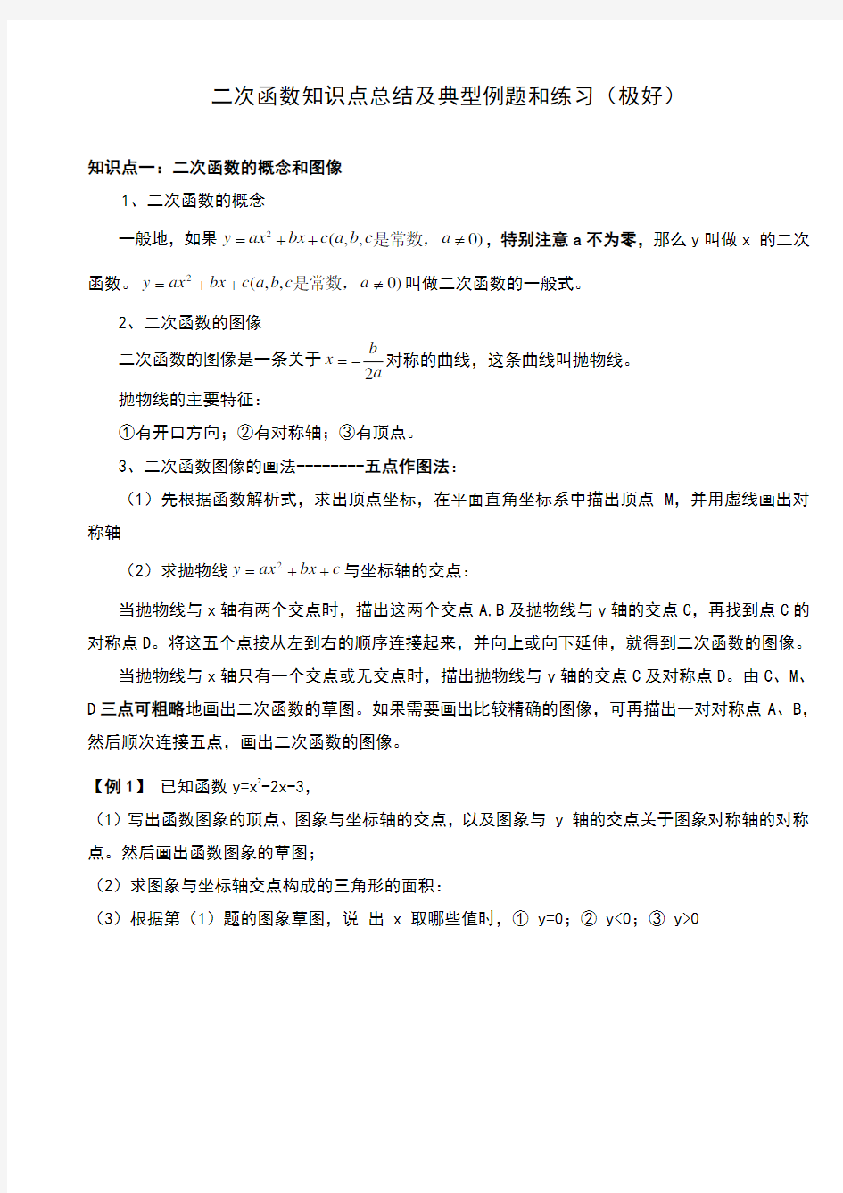 二次函数知识点总结及典型例题和练习