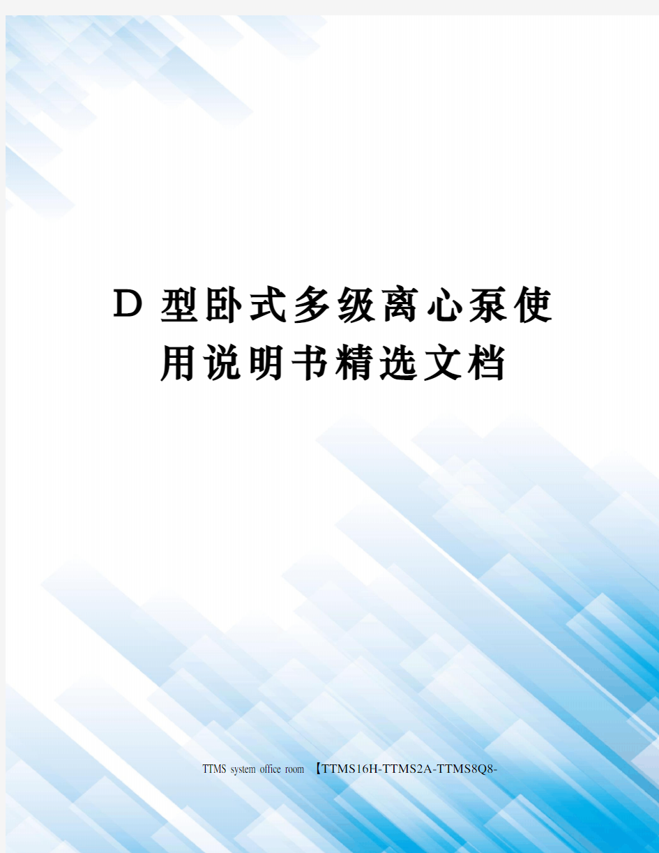 D型卧式多级离心泵使用说明书精选文档