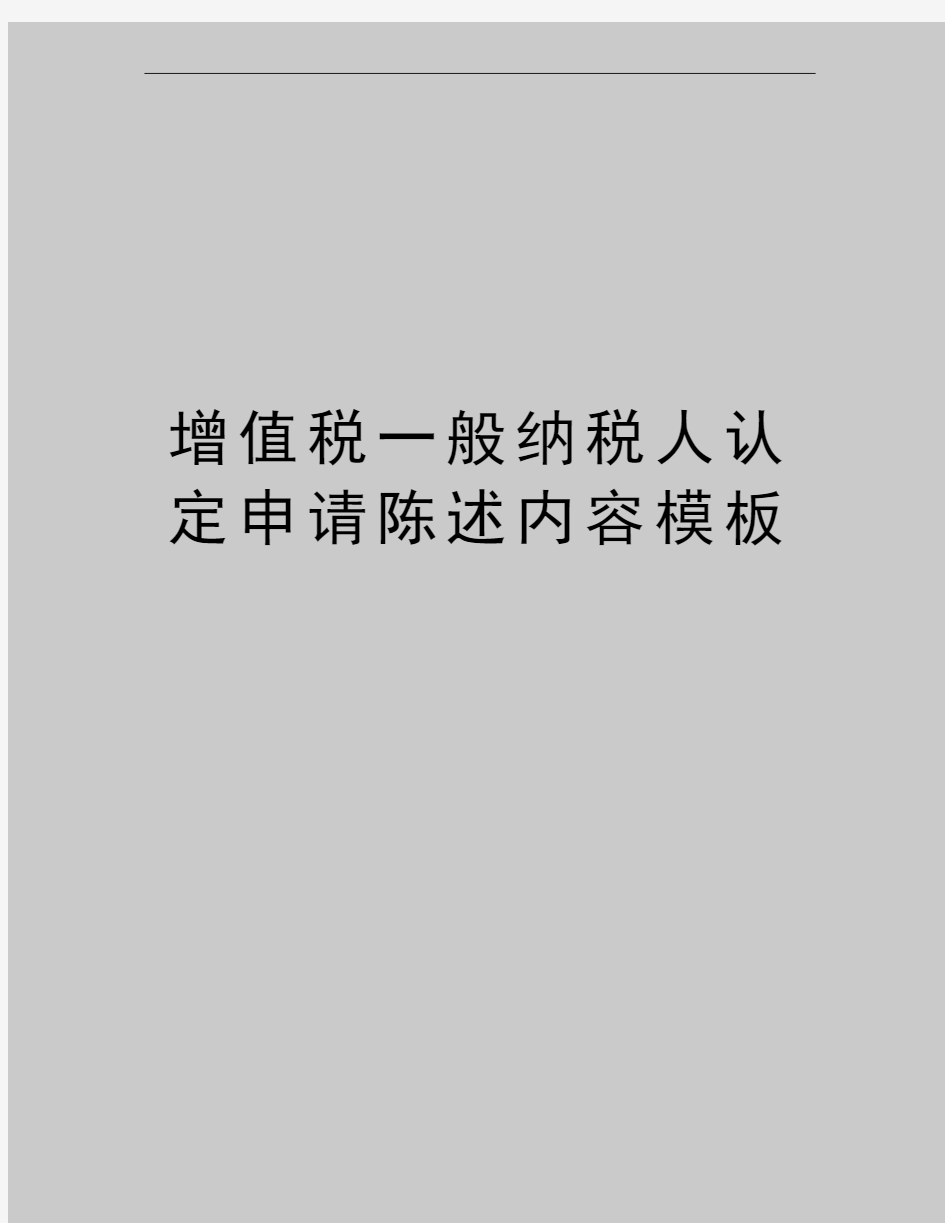 最新增值税一般纳税人认定申请陈述内容模板