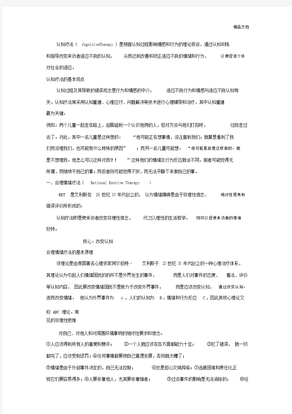 认知疗法要点及案例.docx