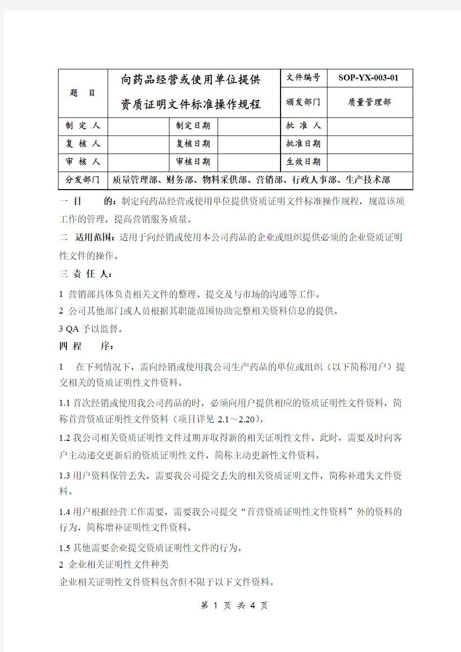 生产企业向药品经营或使用单位提供资质证明文件标准操作规程