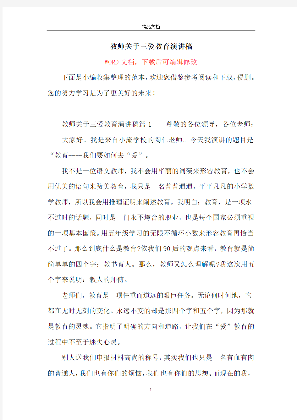 教师关于三爱教育演讲稿