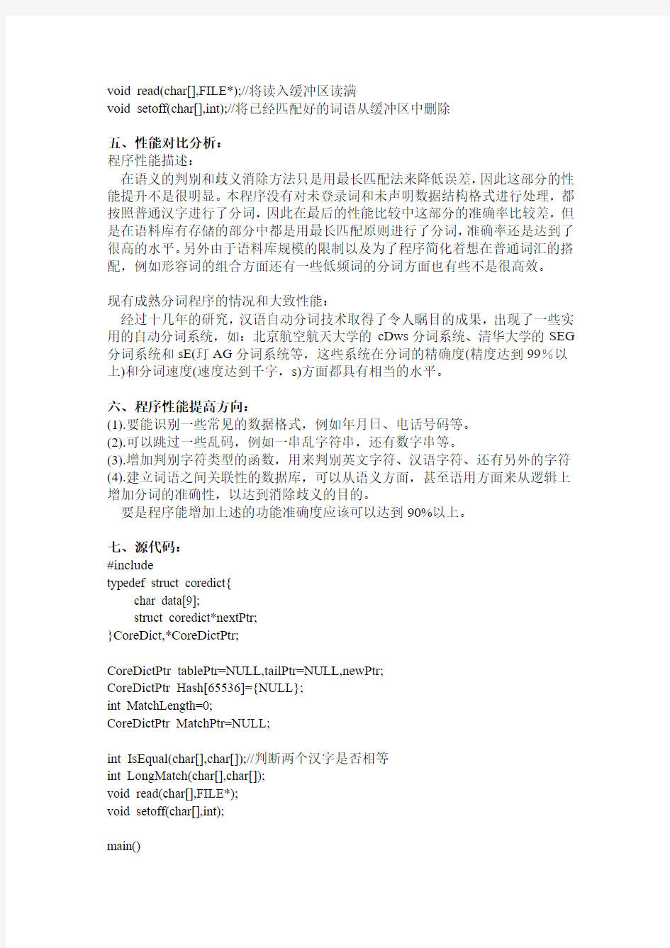 中文分词程序实验报告(推荐文档)