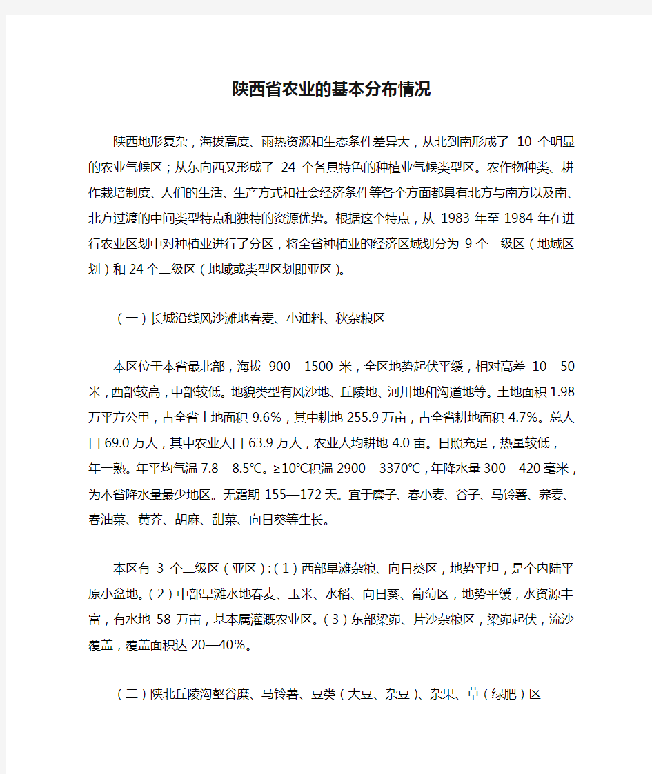 陕西省农业的基本分布情况