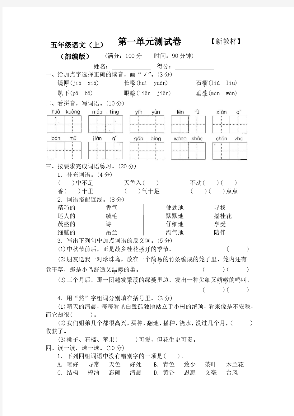 【新】部编人教版小学语文5五年级上册全程测评试卷(含答案)