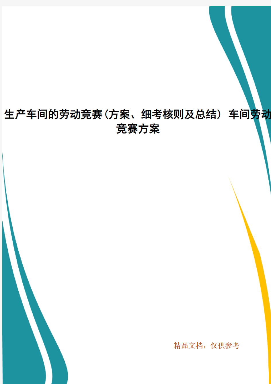 生产车间的劳动竞赛(方案、细考核则及总结) 车间劳动竞赛方案