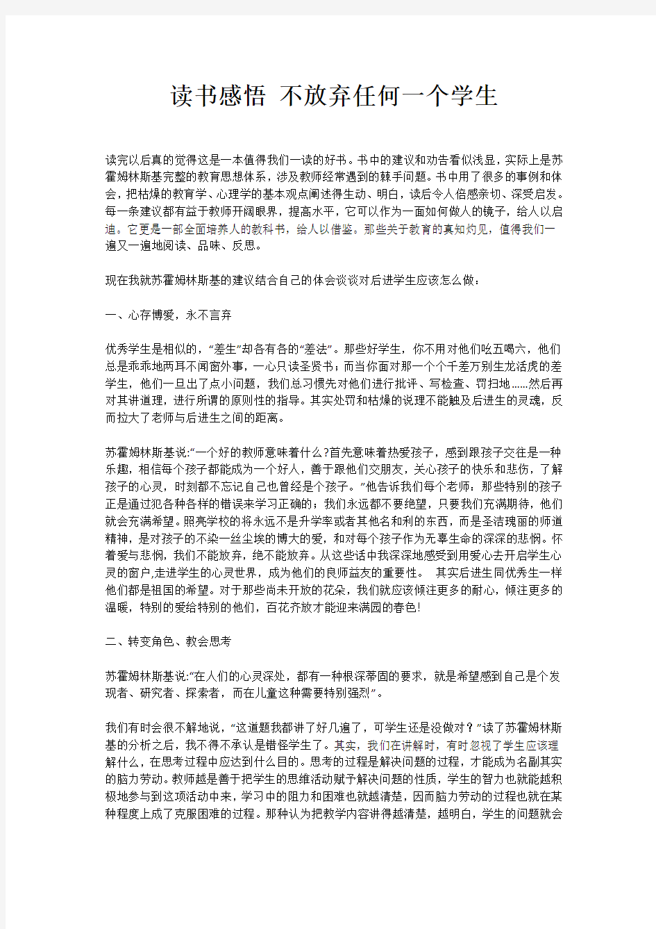 读书感悟 不放弃任何一个学生