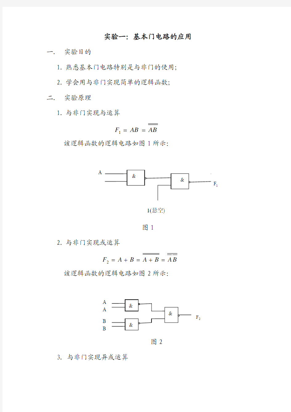 数电报告用与非门实现基本逻辑电路