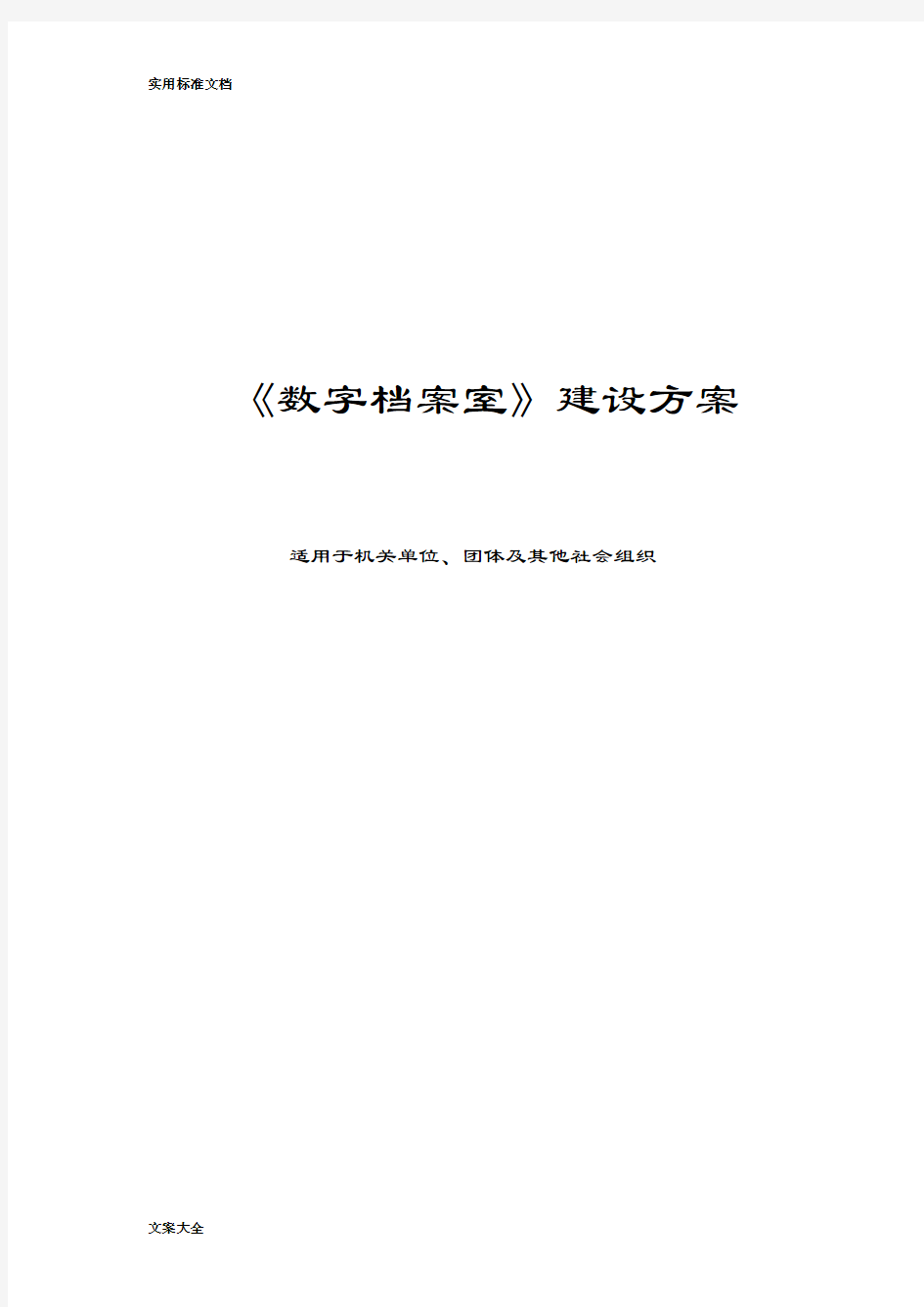 数字档案室及档案数字化建设方案设计