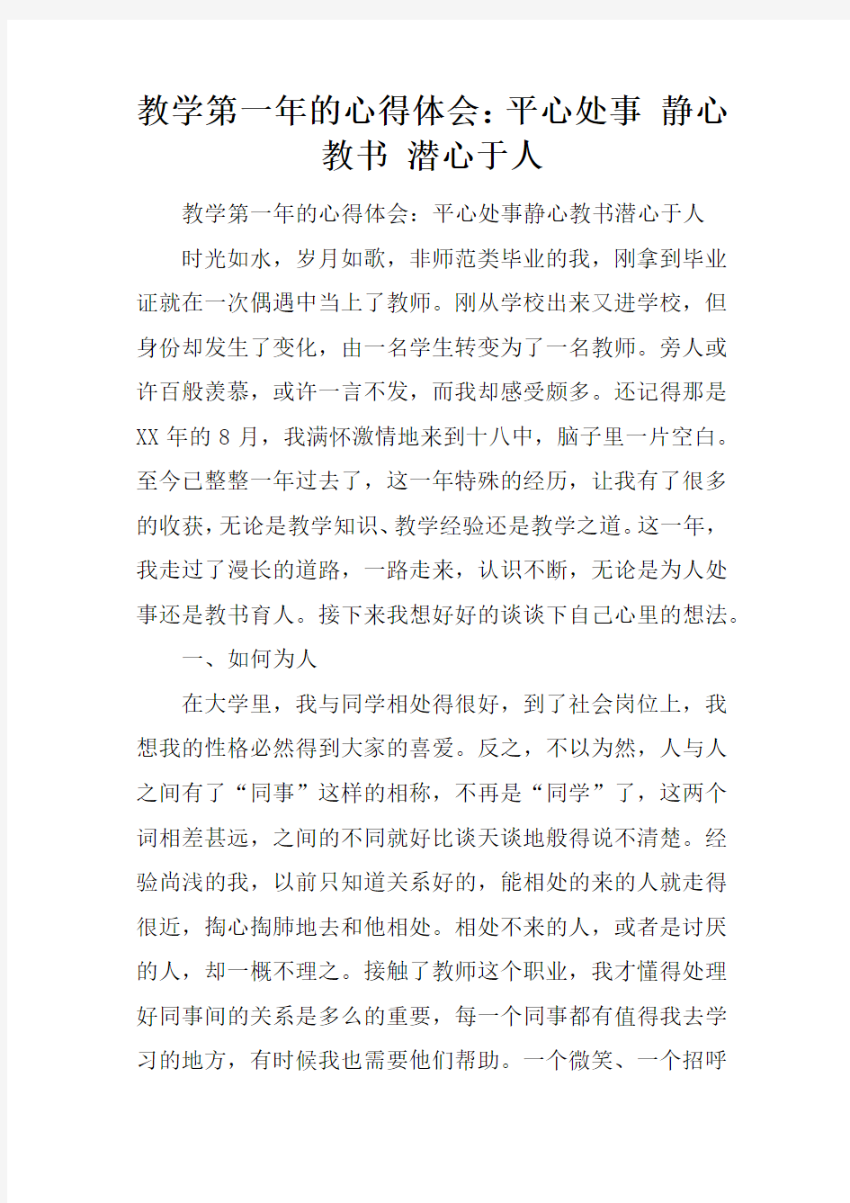 教学第一年的心得体会：平心处事 静心教书 潜心于人