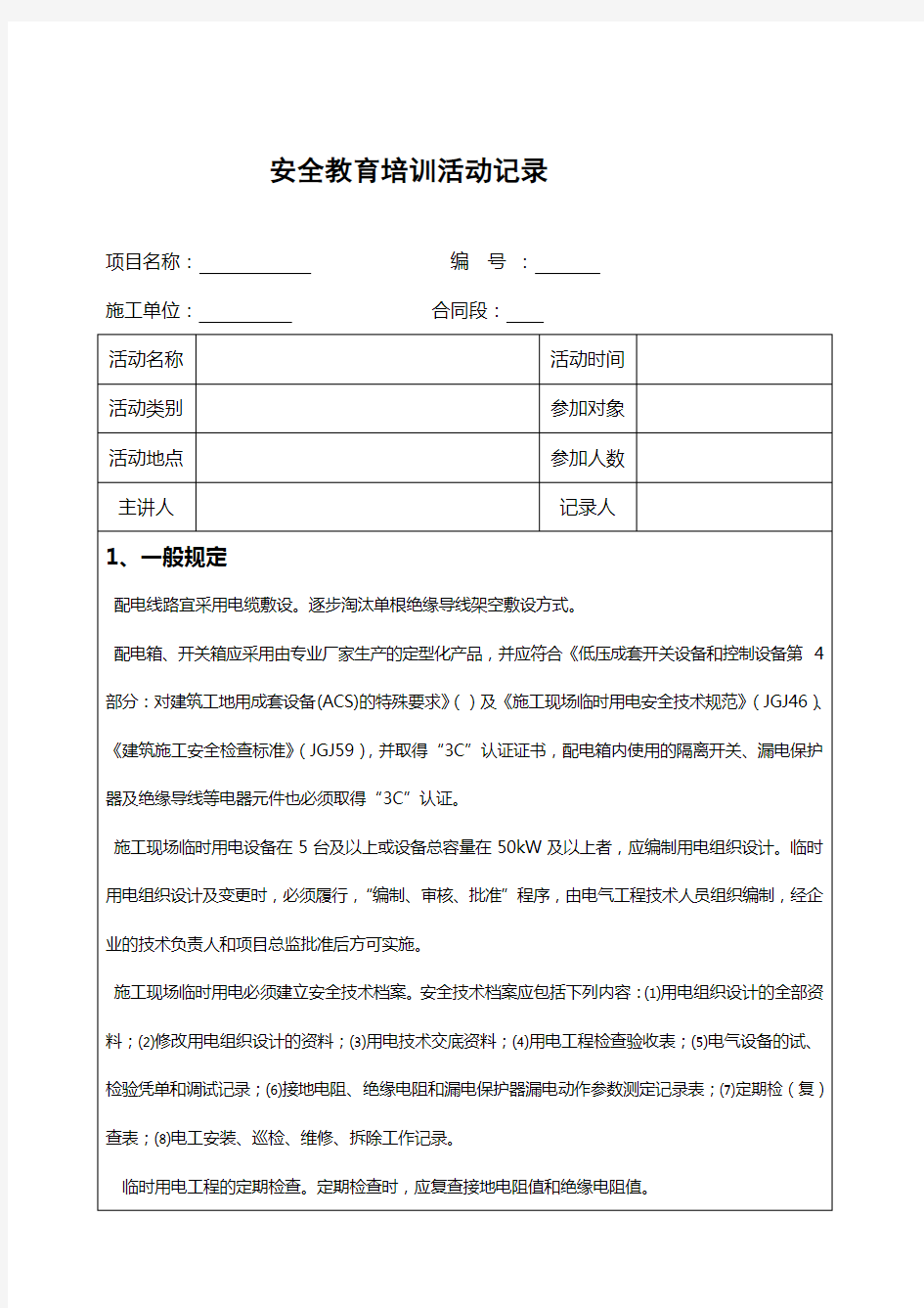 电工安全教育培训记录 (1)