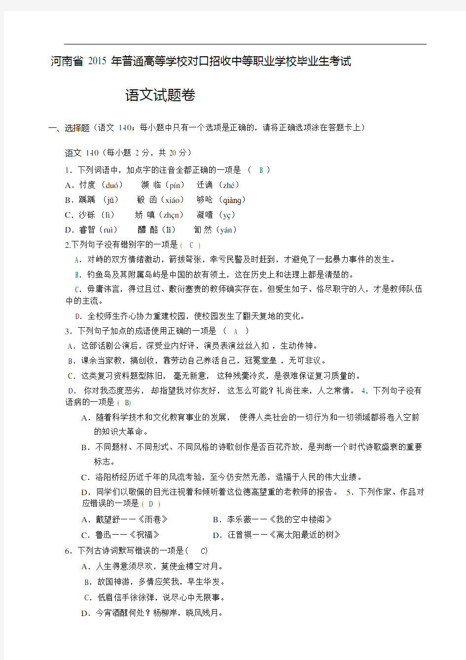 2015年河南省高考对口升学语文试卷及参考答案完整版.doc