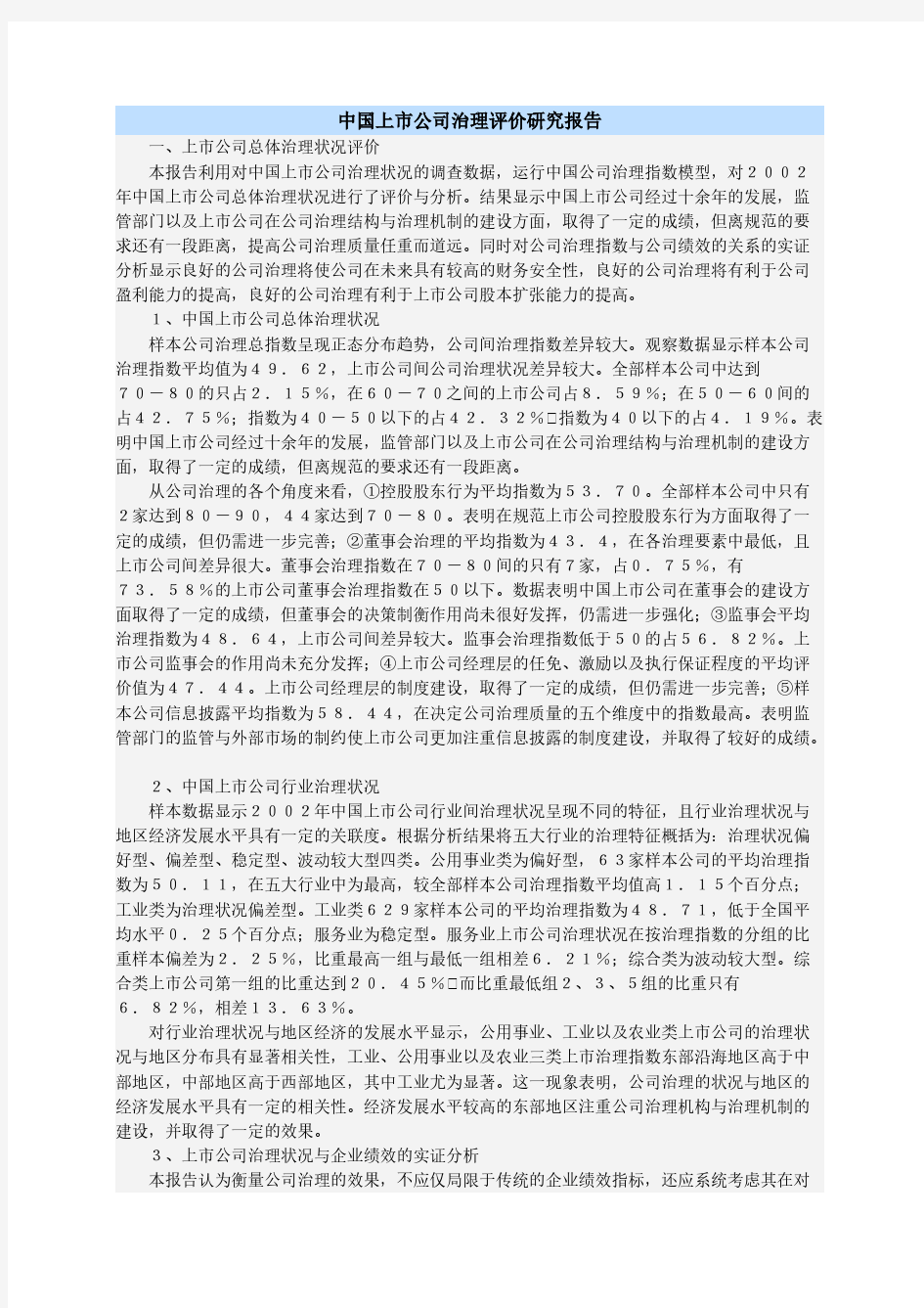 【免费下载】中国上市公司治理评价研究报告