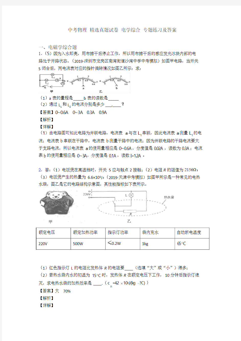 中考物理 精选真题试卷 电学综合 专题练习及答案