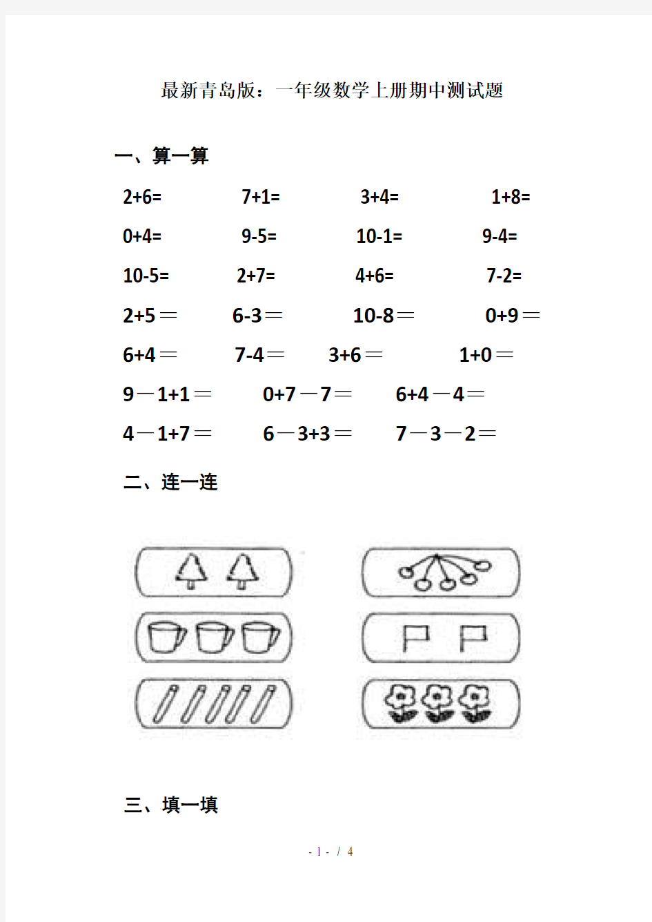 最新青岛版：一年级数学上册期中测试题