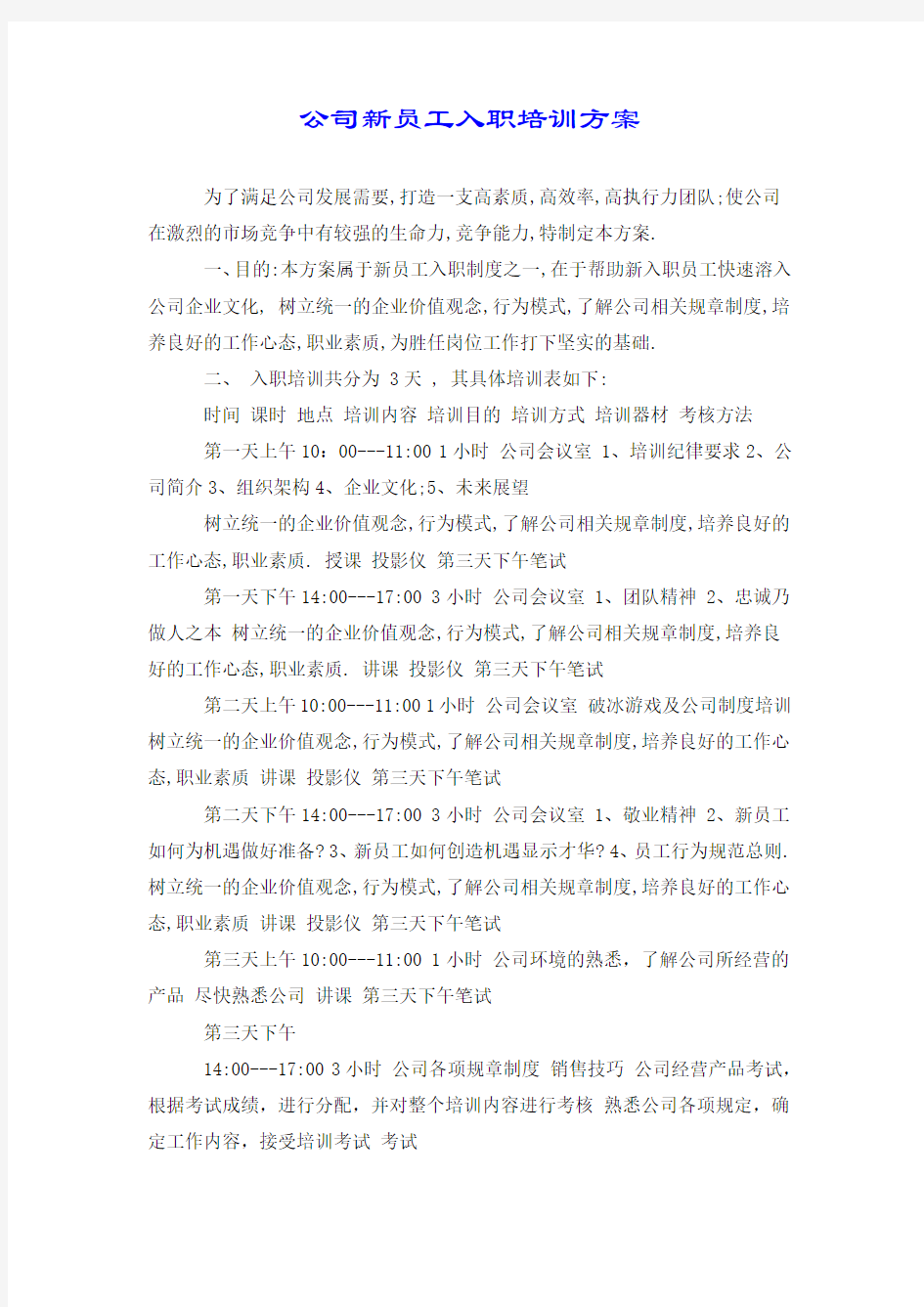 公司新员工入职培训方案.doc