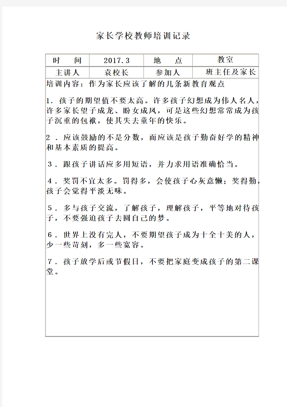 家长学校教师培训记录最新版