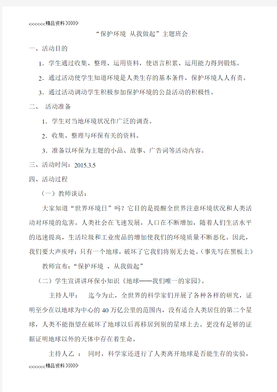 “保护环境_从我做起”主题班会上课讲义