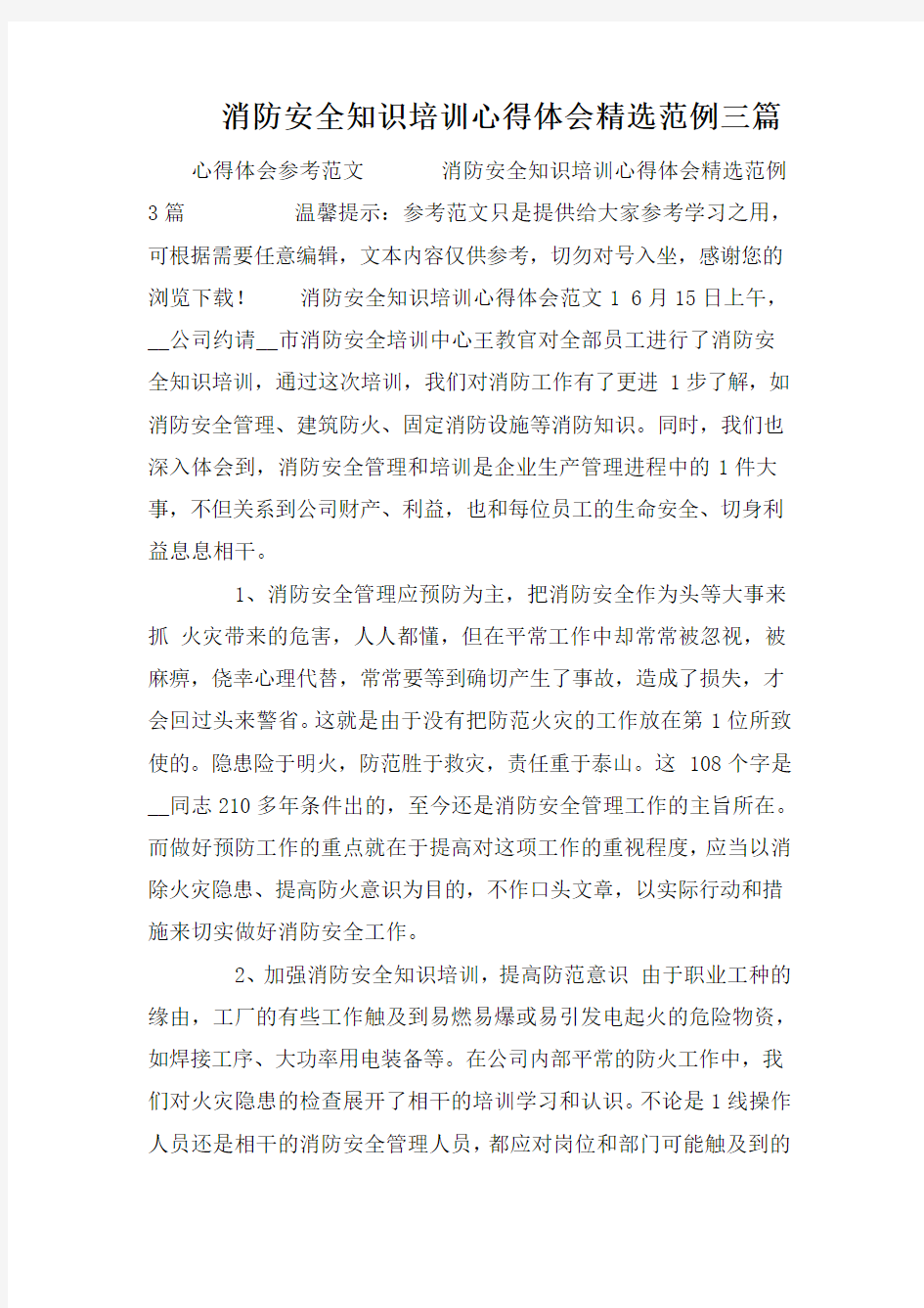 消防安全知识培训心得体会精选范例三篇