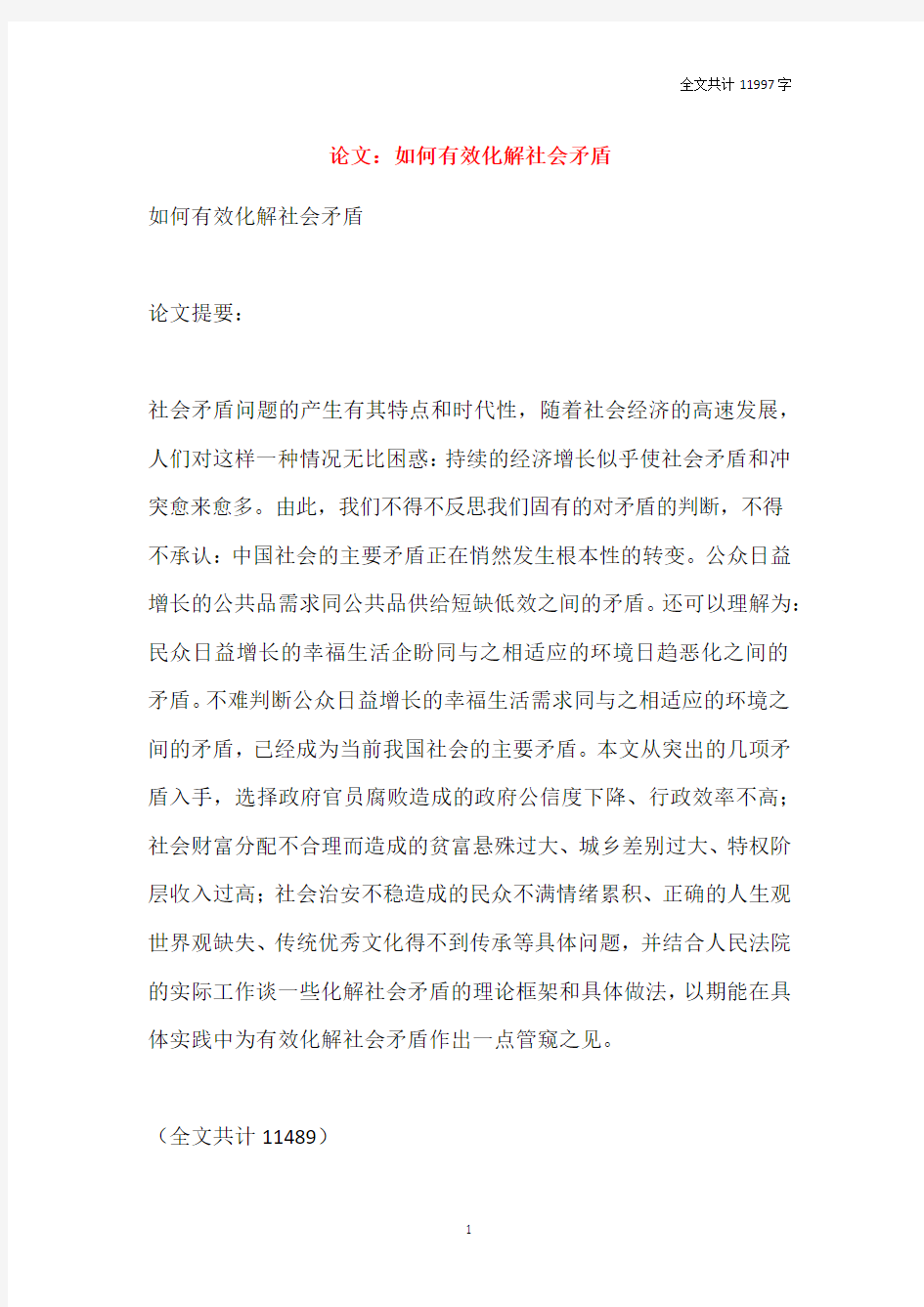 论文：如何有效化解社会矛盾