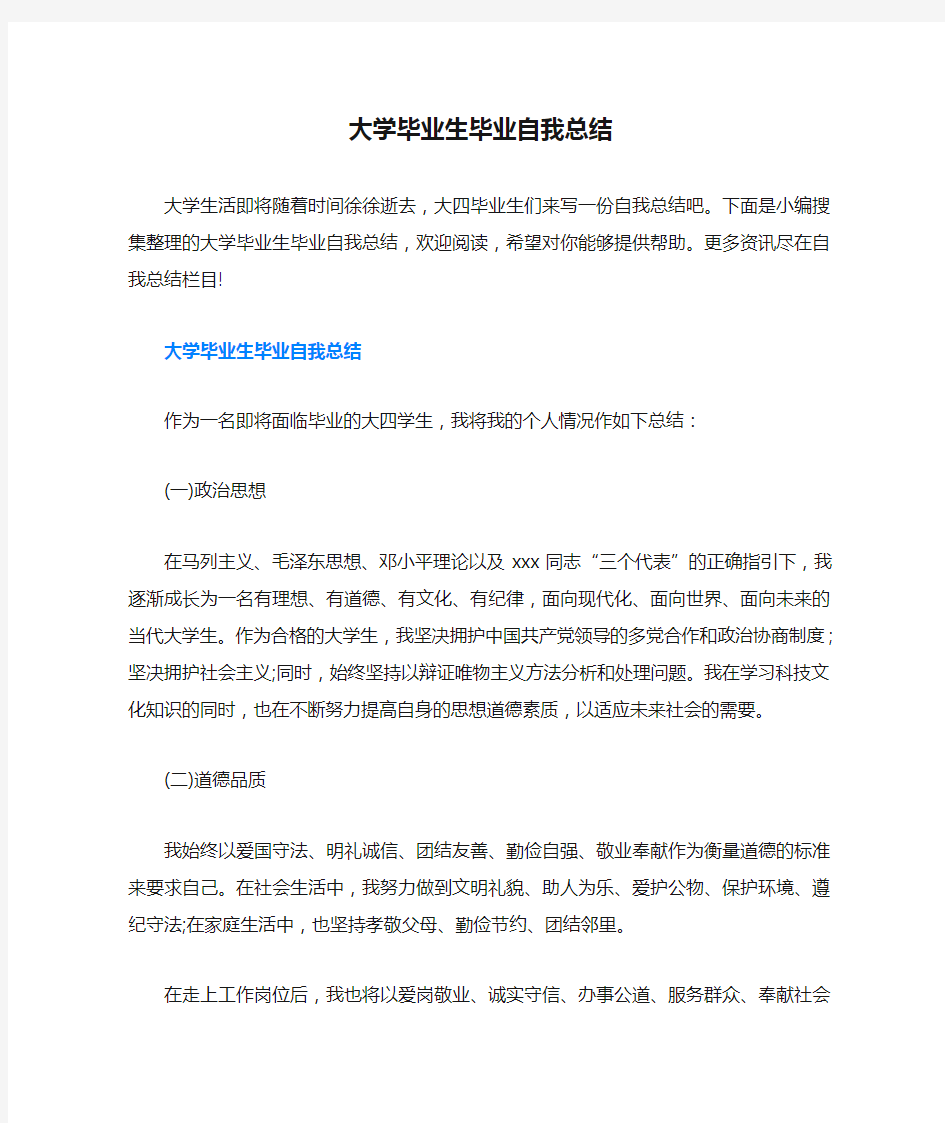 大学毕业生毕业自我总结