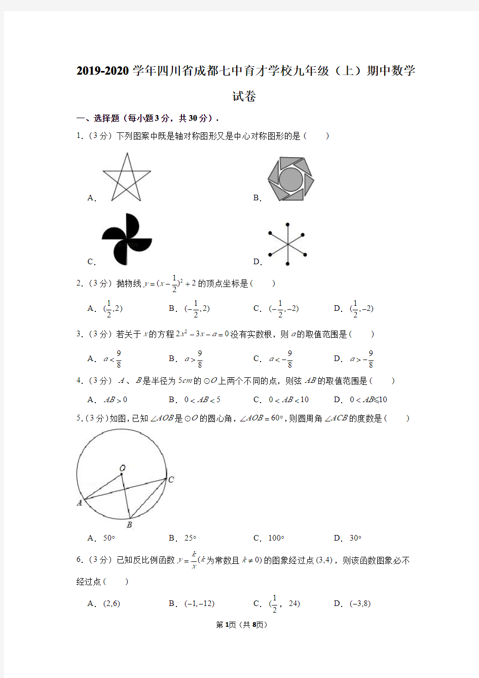 2019-2020学年四川省成都七中育才学校九年级(上)期中数学试卷