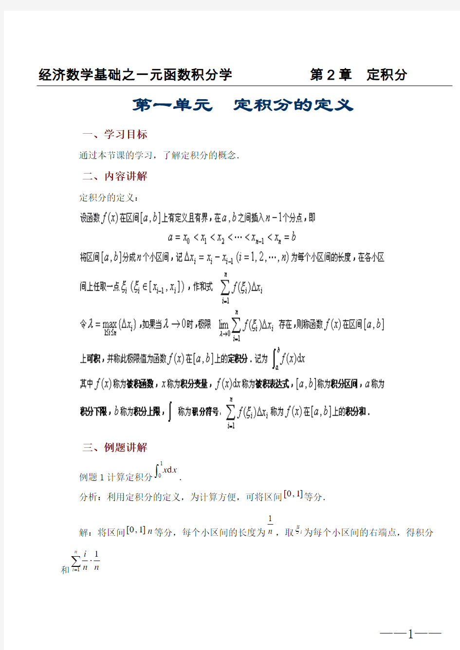 经济数学基础积分学之第2章定积分