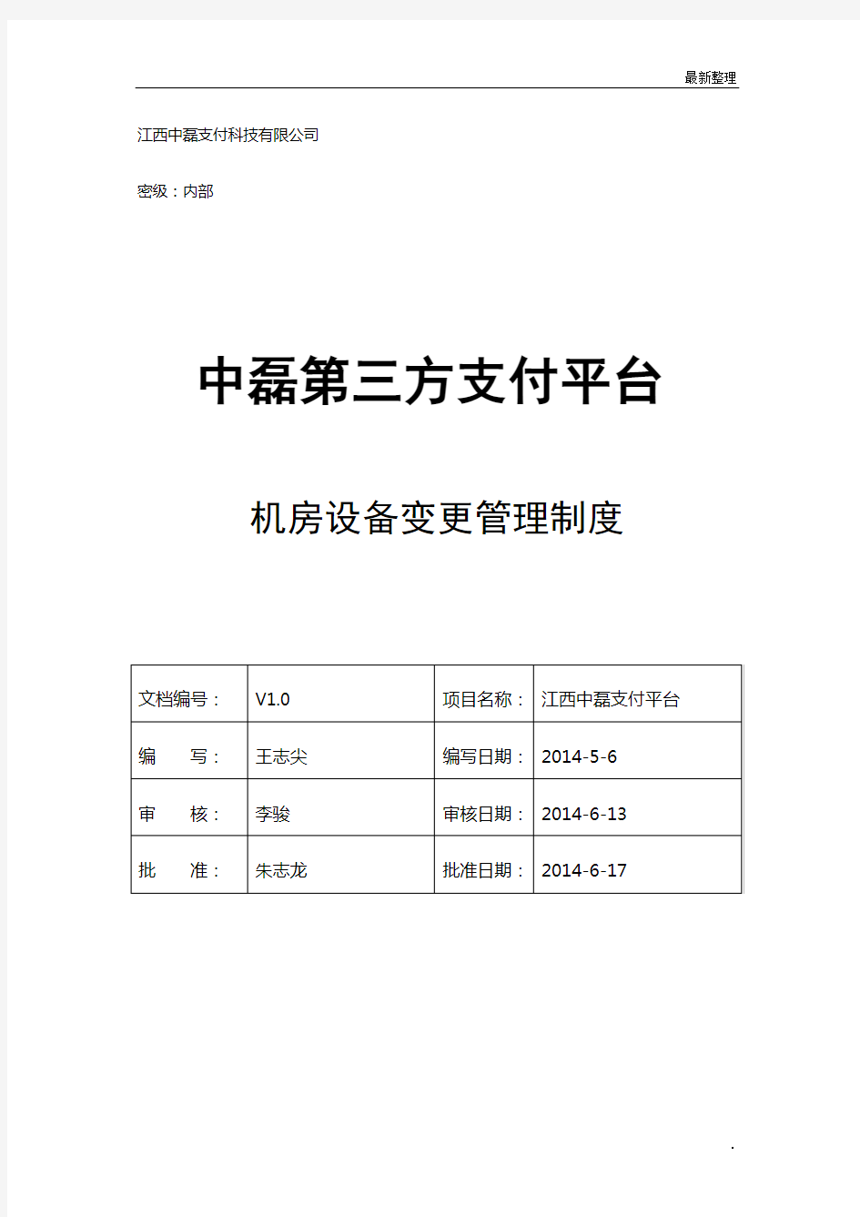 011机房设备变更管理制度